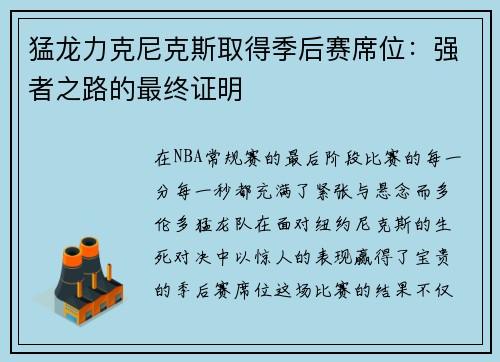 猛龙力克尼克斯取得季后赛席位:强者之路的最终证明